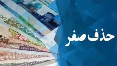 حذف صفر از پول ملی مشروط به مهار تورم و کاهش انتظارات تورمی است