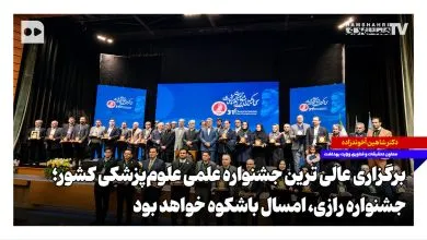 برگزاری عالیترین جشنواره علمی علومپزشکی کشور؛ جشنواره رازی، امسال باشکوهتر خواهد بود برگزاری عالیترین جشنواره علمی علومپزشکی کشور؛ جشنواره رازی، امسال باشکوهتر خواهد بود